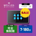 【30日プランSALE】送料無料 WiFi レンタル 7日 14日 30日 60日 90日 180日 無制限 ポケットWiFi wifiレンタル 完全無制限 レ...