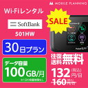 【セール】SALE WiFi レンタル 30日 短期 ポケットWiFi 100GB wifiレンタル レンタルwifi ポケットWi-Fi ソフトバンク softbank 1ヶ月 501HW 4,800円 CP44･･･
