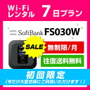 WiFi レンタル 7日 1,500円 往復送料無料 無制限/月(3GB/日) 1週間 初回限定 softbank FS030W インターネット ポケットwifi pocketwifi 即日発送