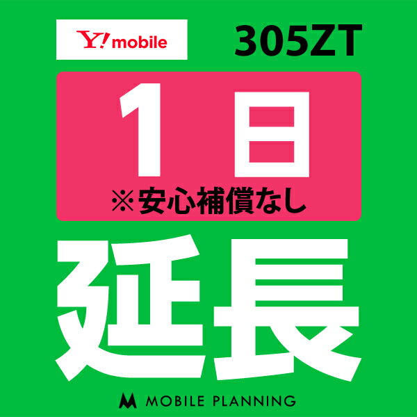 【レンタル】 305ZT_1日延長専用 wifi