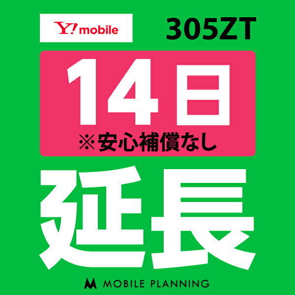 【レンタル】 305ZT_14日延長専用 wifiレンタル 