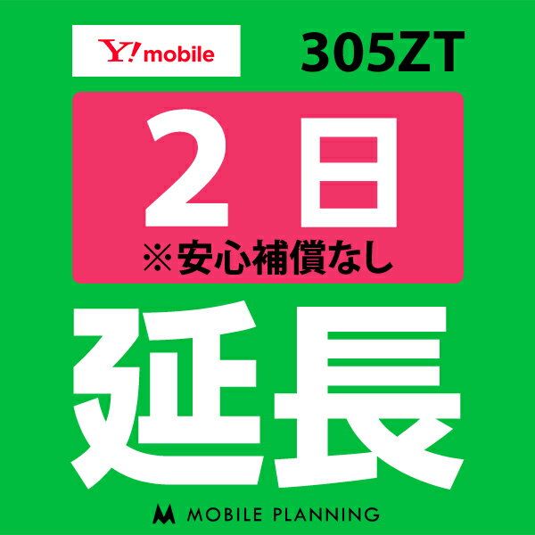 【レンタル】 305ZT 2日延長専用 wifi