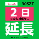 【レンタル】 305ZT 2日延長専用 wifiレンタル 延長申込 専用ページ 国内wifi 2日プラン