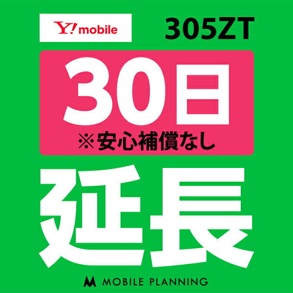 ご利用中のWIFI機器をそのまま継続利用頂けます。 ※レンタル時に【安心補償なし】をご選択いただいた方はこちらをご注文ください。 ※商品の発送はございませんので、お手元の機器をそのまま継続してご利用頂けます。 ※延長プランは、現在のレンタル終了日の翌日より適用となります。 ※データ通信量は毎月1日〜末日の単位で計算されます。 ※レンタル期間を過ぎますと、延滞金(1日1,100円)が発生しますので、レンタル終了日の2日前までにお手続きをお願いします。 ※コンビニ払い・銀行振込のお客様は、現在のレンタル終了日までにご入金をお願いします。ご入金の確認が取れない場合は、ご入金確認が取れるまで回線停止となります。 ※複数台ご利用中の方は、延長希望の機器管理番号を備考欄へご記入下さい。 ※新規ご注文時と延長ご注文時の注文者様が異なる場合は、備考欄に新規ご注文時の注文者様名をフルネームでご記入下さい。 ※ご契約内容を確認のうえ、ご注文をお願いいたします。申込内容に不備があった場合はキャンセルとさせていただきます。他のプランをチェックする