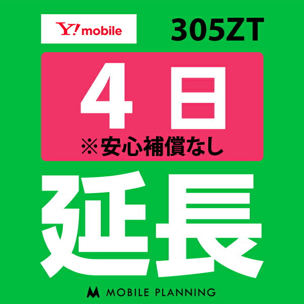 【レンタル】 305ZT 4日延長専用 wifiレンタル 延長申込 専用ページ 国内wifi 4日プラン