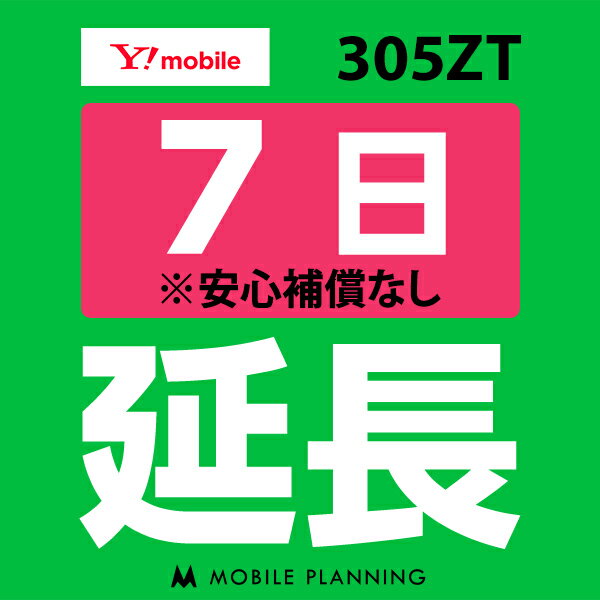 【レンタル】 305ZT_7日延長専用 wifiレンタル 延