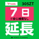 ご利用中のWIFI機器をそのまま継続利用頂けます。 ※レンタル時に【安心補償なし】をご選択いただいた方はこちらをご注文ください。 ※商品の発送はございませんので、お手元の機器をそのまま継続してご利用頂けます。 ※延長プランは、現在のレンタル終了日の翌日より適用となります。 ※データ通信量は毎月1日〜末日の単位で計算されます。 ※レンタル期間を過ぎますと、延滞金(1日1,100円)が発生しますので、レンタル終了日の2日前までにお手続きをお願いします。 ※コンビニ払い・銀行振込のお客様は、現在のレンタル終了日までにご入金をお願いします。ご入金の確認が取れない場合は、ご入金確認が取れるまで回線停止となります。 ※複数台ご利用中の方は、延長希望の機器管理番号を備考欄へご記入下さい。 ※新規ご注文時と延長ご注文時の注文者様が異なる場合は、備考欄に新規ご注文時の注文者様名をフルネームでご記入下さい。 ※ご契約内容を確認のうえ、ご注文をお願いいたします。申込内容に不備があった場合はキャンセルとさせていただきます。他のプランをチェックする