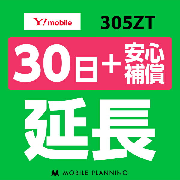 【レンタル】 305ZT_30日延長専用（+安心補償） wifiレンタル 延長申込 専用ページ 国内wifi 30日プラン