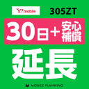 【レンタル】 305ZT_30日延長専用（+安心補償） wifiレンタル 延長申込 専用ページ 国内wifi 30日プラン