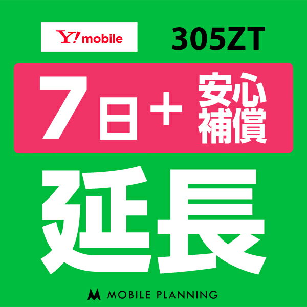 ご利用中のWIFI機器をそのまま継続利用頂けます。 ※レンタル時に【安心補償】をご選択いただいた方はこちらをご注文ください。 ※商品の発送はございませんので、お手元の機器をそのまま継続してご利用頂けます。 ※延長プランは、現在のレンタル終了日の翌日より適用となります。 ※データ通信量は毎月1日〜末日の単位で計算されます。 ※レンタル期間を過ぎますと、延滞金(1日1,100円)が発生しますので、レンタル終了日の2日前までにお手続きをお願いします。 ※コンビニ払い・銀行振込のお客様は、現在のレンタル終了日までにご入金をお願いします。ご入金の確認が取れない場合は、ご入金確認が取れるまで回線停止となります。 ※複数台ご利用中の方は、延長希望の機器管理番号を備考欄へご記入下さい。 ※新規ご注文時と延長ご注文時の注文者様が異なる場合は、備考欄に新規ご注文時の注文者様名をフルネームでご記入下さい。 ※ご契約内容を確認のうえ、ご注文をお願いいたします。申込内容に不備があった場合はキャンセルとさせていただきます。他のプランをチェックする