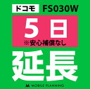  FS030W(25GB/月) 5日延長専用 wifiレンタル 延長申込 専用ページ 国内wifi 5日プラン