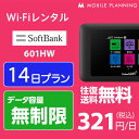 【月間優良ショップ受賞】WiFi レンタル 14日 無制限 短期 ポケットWiFi wifiレンタル レンタルwifi ポケットWi-Fi ソフトバンク softbank 2週間 601HW 4,500円