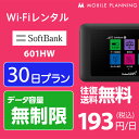 WiFi レンタル 30日 無制限 短期 ポケットWiFi wifiレンタル レンタルwifi ポケットWi-Fi ソフトバンク softbank 1ヶ月 601HW 5,800円･･･