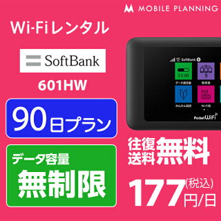 SoftBankPocketWiFi601HW(無制限)