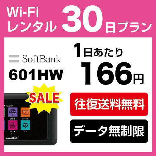 SALE【無制限】WiFi レンタル 30日 5,000円 LTE 1ヶ月　ソフトバンク 601HW インターネット ポケットwifi 即日発送