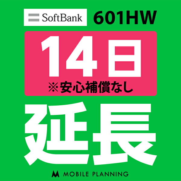 【レンタル】 601HW_14日延長専用 wifiレンタル 