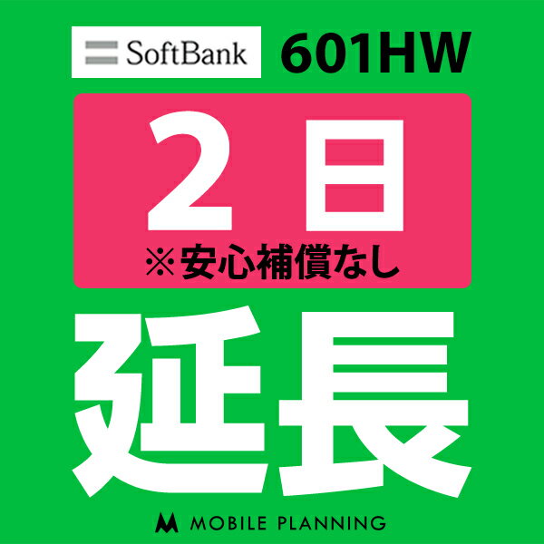 【レンタル】 601HW 2日延長専用 wifiレンタル 延長申込 専用ページ 国内wifi 2日プラン