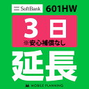 ご利用中のWIFI機器をそのまま継続利用頂けます。 ※レンタル時に【安心補償なし】をご選択いただいた方はこちらをご注文ください。 ※商品の発送はございませんので、お手元の機器をそのまま継続してご利用頂けます。 ※延長プランは、現在のレンタル終了日の翌日より適用となります。 ※データ通信量は毎月1日〜末日の単位で計算されます。 ※レンタル期間を過ぎますと、延滞金(1日1,100円)が発生しますので、レンタル終了日の2日前までにお手続きをお願いします。 ※コンビニ払い・銀行振込のお客様は、現在のレンタル終了日までにご入金をお願いします。ご入金の確認が取れない場合は、ご入金確認が取れるまで回線停止となります。 ※複数台ご利用中の方は、延長希望の機器管理番号を備考欄へご記入下さい。 ※新規ご注文時と延長ご注文時の注文者様が異なる場合は、備考欄に新規ご注文時の注文者様名をフルネームでご記入下さい。 ※ご契約内容を確認のうえ、ご注文をお願いいたします。申込内容に不備があった場合はキャンセルとさせていただきます。他のプランをチェックする