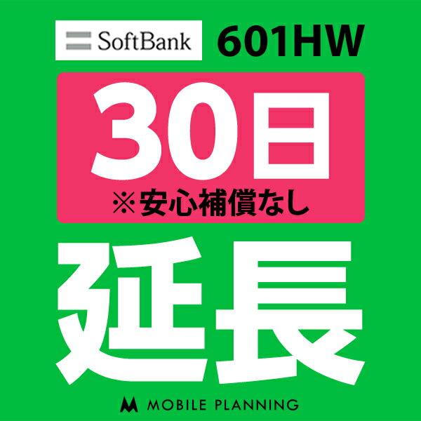 【レンタル】 601HW_30日延長専用 wifiレンタル 延長申込 専用ページ 国内wifi 30日プラン