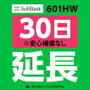 【レンタル】 601HW_30日延長専用 wifi