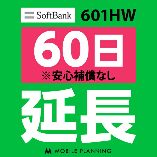 【レンタル】 601HW_60日延長専用 wifiレンタル 延長申込 専用ページ 国内wifi 60日プラン