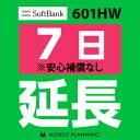 【レンタル】 601HW_7日延長専用 wifiレンタル 延長申込 専用ページ 国内wifi 7日プラン