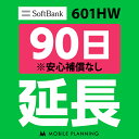 【レンタル】 601HW_90日延長専用 wifiレンタル 延長申込 専用ページ 国内wifi 90日プラン