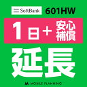 【レンタル】 601HW_1日延長専用（+安心補償） wifiレンタル 延長申込 専用ページ 国内wifi 1日プラン