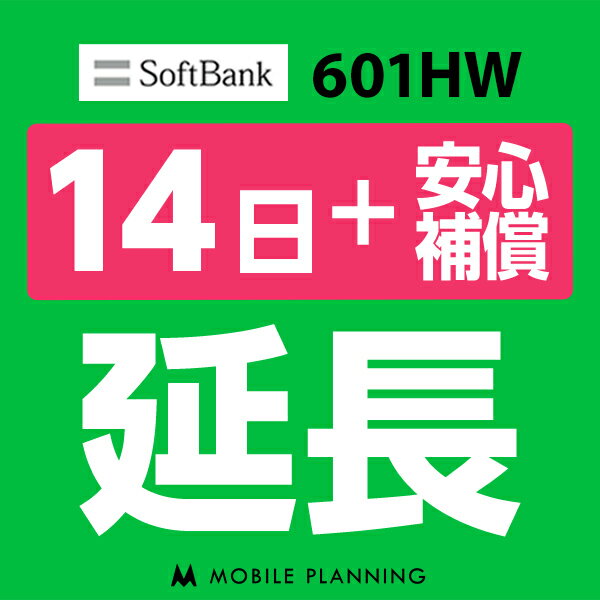 【レンタル】 601HW_14日延長専用（+安心補償） wifiレンタル 延長申込 専用ページ 国内wifi 14日プラン