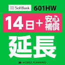  601HW_14日延長専用（+安心補償） wifiレンタル 延長申込 専用ページ 国内wifi 14日プラン