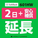 【レンタル】 601HW 2日延長専用 （+