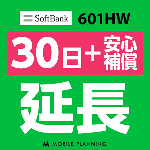 【レンタル】 601HW_30日延長専用（+安心補償） wifiレンタル 延長申込 専用ページ 国内wifi 30日プラン