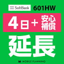 【レンタル】 601HW 4日延長専用 （+安心補償） wifiレンタル 延長申込 専用ページ 国内wifi 4日プラン