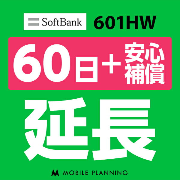 【レンタル】 601HW_60日延長専用（+安心補償） wifiレンタル 延長申込 専用ページ 国内wifi 60日プラン