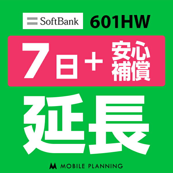 【レンタル】 601HW_7日延長専用（+安心補償） wif