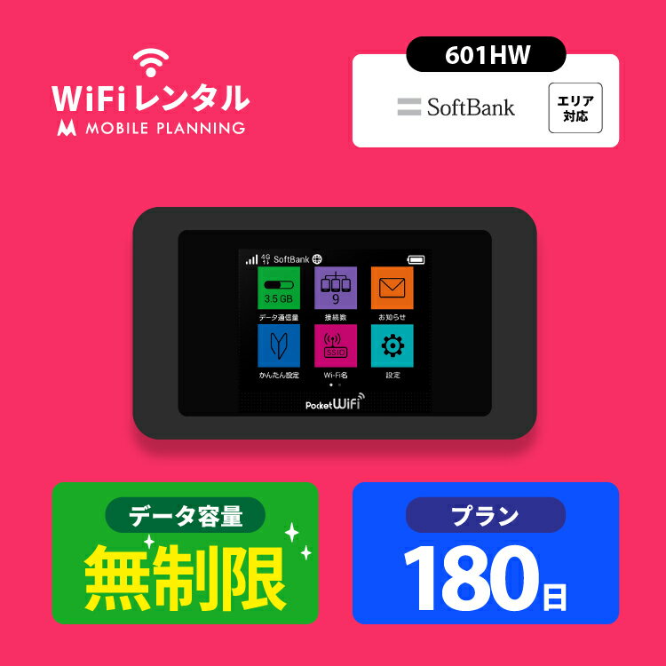 【月間優良ショップ受賞】WiFi レンタル 180日 無制限 ポケットWiFi wifiレンタル レンタルwifi ポケットWi-Fi ソフトバンク softbank 6ヶ月 601HW 29,500円