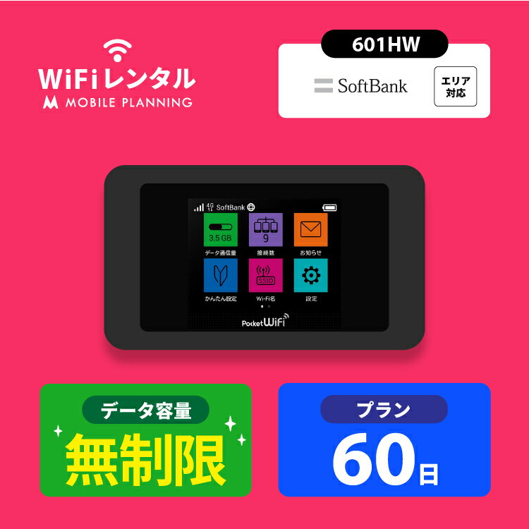 【月間優良ショップ受賞】WiFi レンタル 60日 無制限 ポケットWiFi wifiレンタル レンタルwifi ポケットWi-Fi ソフト…