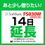 FS030W_14日延長専用 wifiレンタル 延長申込 専用ページ 国内wifi 14日プラン