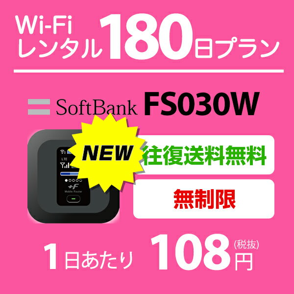 WiFi レンタル 180日 無制限 21,500円 LTE ソフトバンク FS030W インターネット ポケットwifi 即日発送