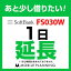 FS030W(無制限)_1日延長専用 wifiレンタル 延長申込 専用ページ 国内wifi 1日プラン