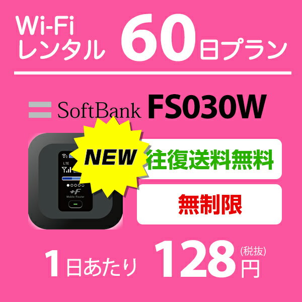 WiFi レンタル 60日 無制限 8,500円 LTE ソフトバンク FS030W インターネット ポケットwifi 即日発送