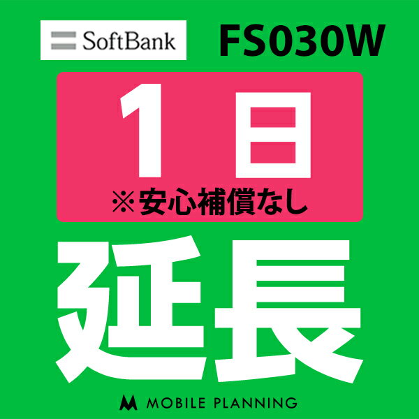 【レンタル】 FS030W_1日延長専用 wifi