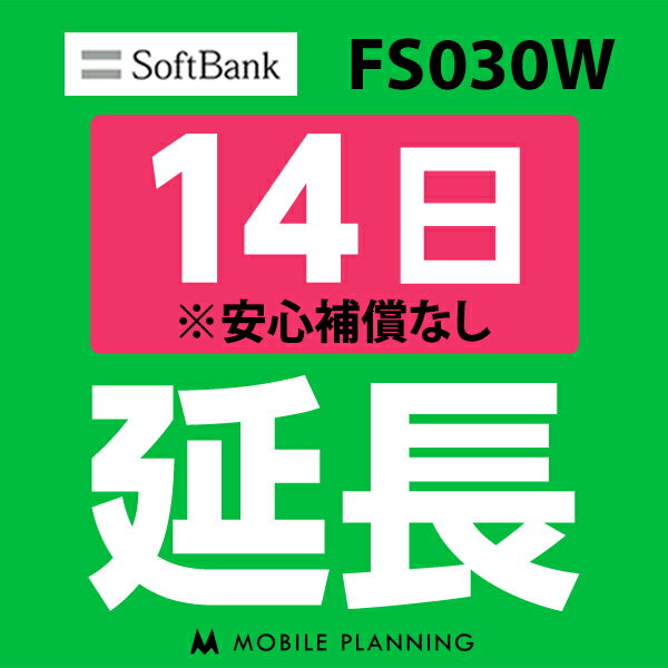 【レンタル】 FS030W_14日延長専用 wifi