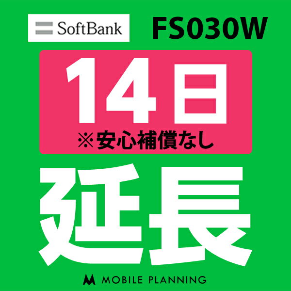 【レンタル】 FS030W_14日延長専用 wifiレンタル 延長申込 専用ページ 国内wifi 14日プラン