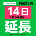 【レンタル】 FS030W_14日延長専用 wifi