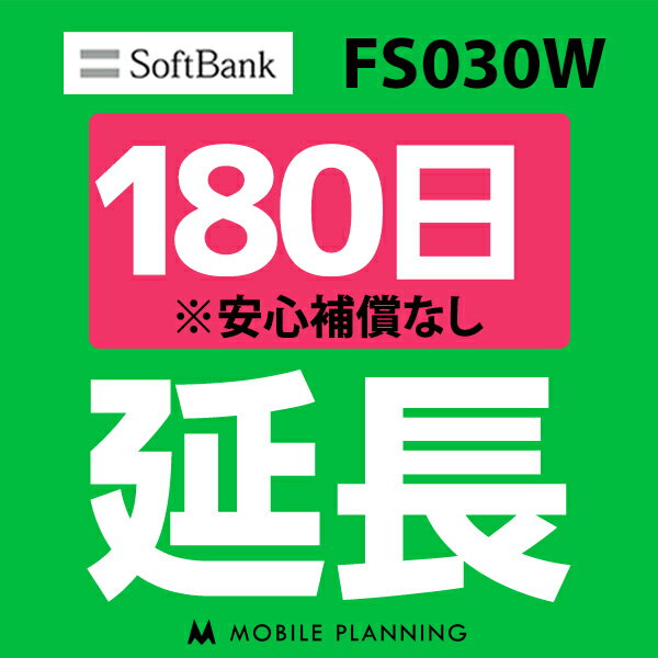 【レンタル】 FS030W_180日延長専用 wif