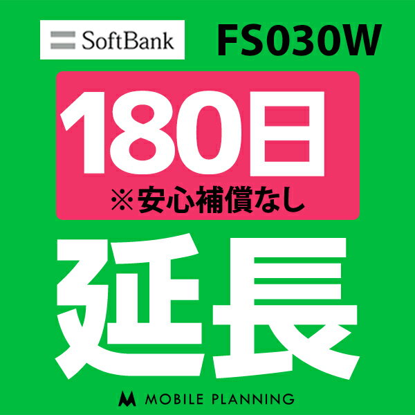 【レンタル】 FS030W_180日延長専用 wifiレンタル 延長申込 専用ページ 国内wifi 180日プラン