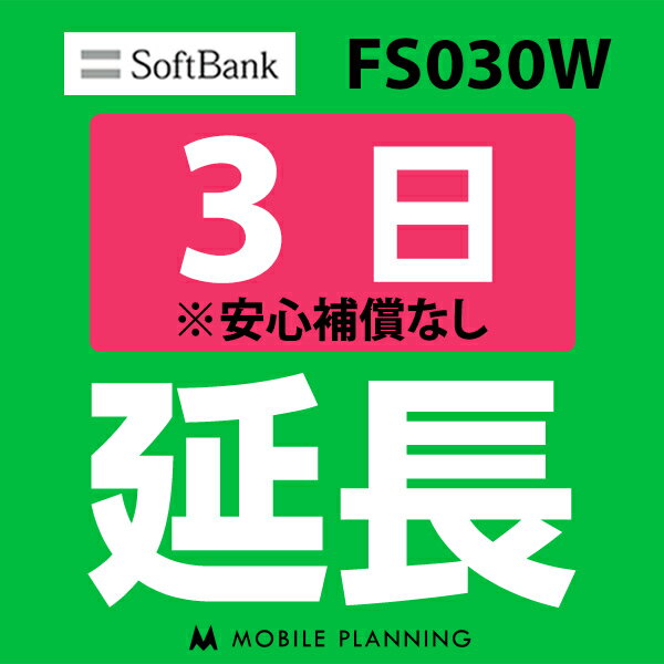 【レンタル】 FS030W 3日延長専用 wifi