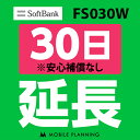 【レンタル】 FS030W_30日延長専用 wifiレンタル 延長申込 専用ページ 国内wifi 30日プラン