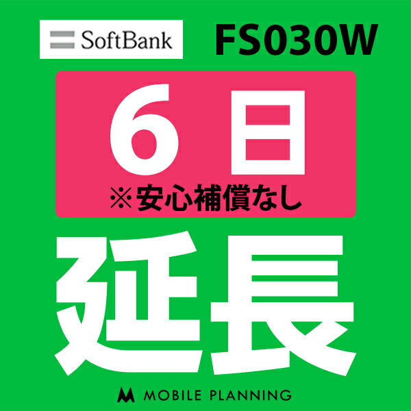 ご利用中のWIFI機器をそのまま継続利用頂けます。 ※レンタル時に【安心補償なし】をご選択いただいた方はこちらをご注文ください。 ※商品の発送はございませんので、お手元の機器をそのまま継続してご利用頂けます。 ※延長プランは、現在のレンタル終了日の翌日より適用となります。 ※データ通信量は毎月1日〜末日の単位で計算されます。 ※レンタル期間を過ぎますと、延滞金(1日1,100円)が発生しますので、レンタル終了日の2日前までにお手続きをお願いします。 ※コンビニ払い・銀行振込のお客様は、現在のレンタル終了日までにご入金をお願いします。ご入金の確認が取れない場合は、ご入金確認が取れるまで回線停止となります。 ※複数台ご利用中の方は、延長希望の機器管理番号を備考欄へご記入下さい。 ※新規ご注文時と延長ご注文時の注文者様が異なる場合は、備考欄に新規ご注文時の注文者様名をフルネームでご記入下さい。 ※ご契約内容を確認のうえ、ご注文をお願いいたします。申込内容に不備があった場合はキャンセルとさせていただきます。他のプランをチェックする